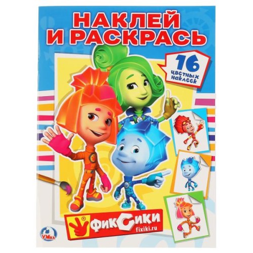 ФИКСИКИ. РАСКРАСКИ С НАКЛЕЙКАМИ. ФОРМАТ: 214Х290ММ. ОБЪЕМ: 16СТР. 4 СТР. СТИКЕР в кор.50шт
