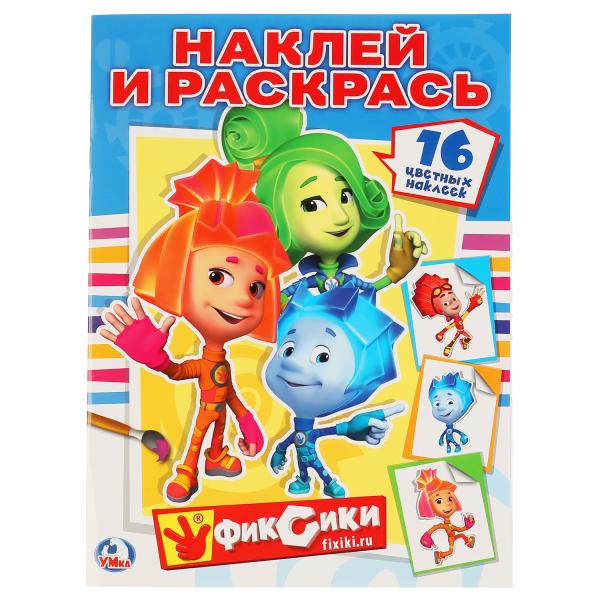 ФИКСИКИ. РАСКРАСКИ С НАКЛЕЙКАМИ. ФОРМАТ: 214Х290ММ. ОБЪЕМ: 16СТР. 4 СТР. СТИКЕР в кор.50шт