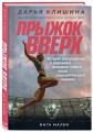 Прыжок вверх. История возвращения к вершинам большого спорта после сокрушительного падения