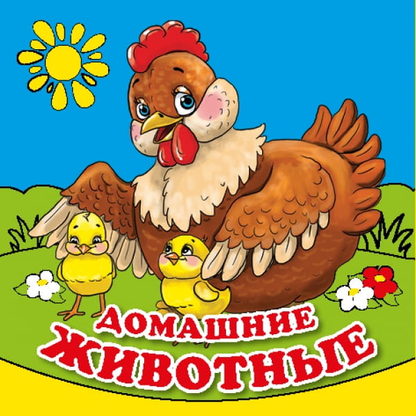 ДОМАШНИЕ ЖИВОТНЫЕ. КНИГА-РАСКЛАДУШКА ДЛЯ ВАННЫ. ФОРМАТ: 8Х8 СМ. ОБЪЕМ: 14 СТР. в кор.60шт