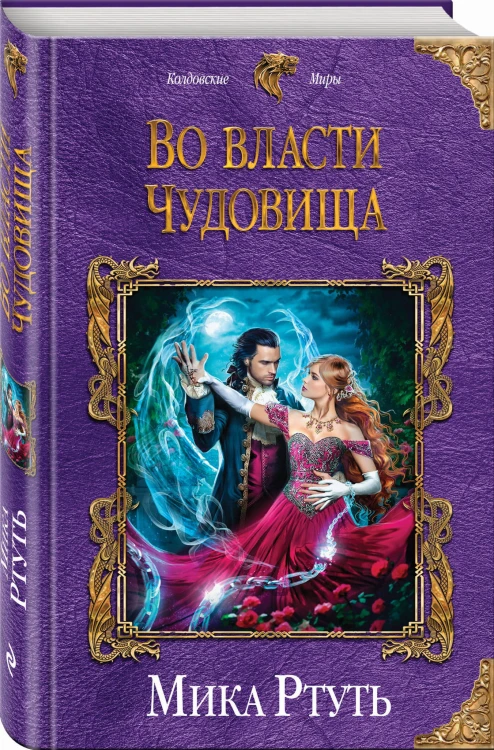 Во власти чудовища