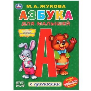 АЗБУКА ДЛЯ МАЛЫШЕЙ  (ПЕРВАЯ РАСКРАСКА С ПРОПИСЯМИ А4)