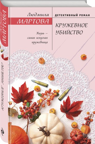 Кружевное убийство