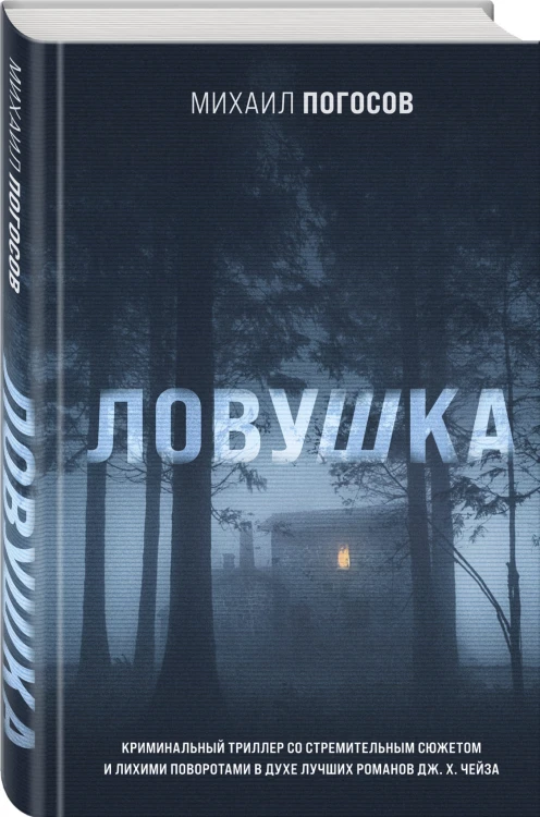 Ловушка