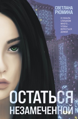 Остаться незамеченной