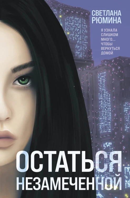Остаться незамеченной
