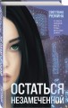 Остаться незамеченной