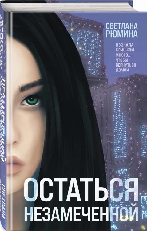 Остаться незамеченной