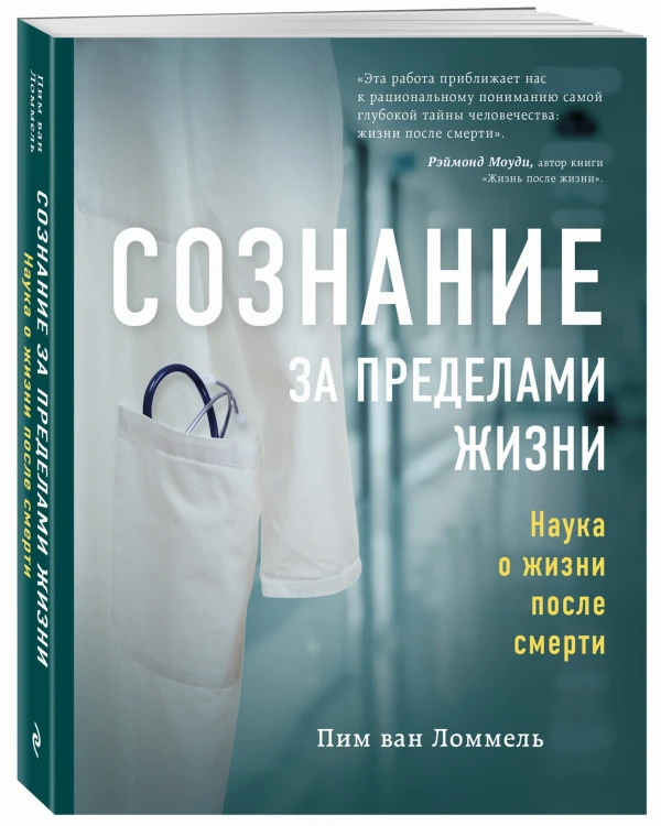 Сознание за пределами жизни. Наука о жизни после смерти