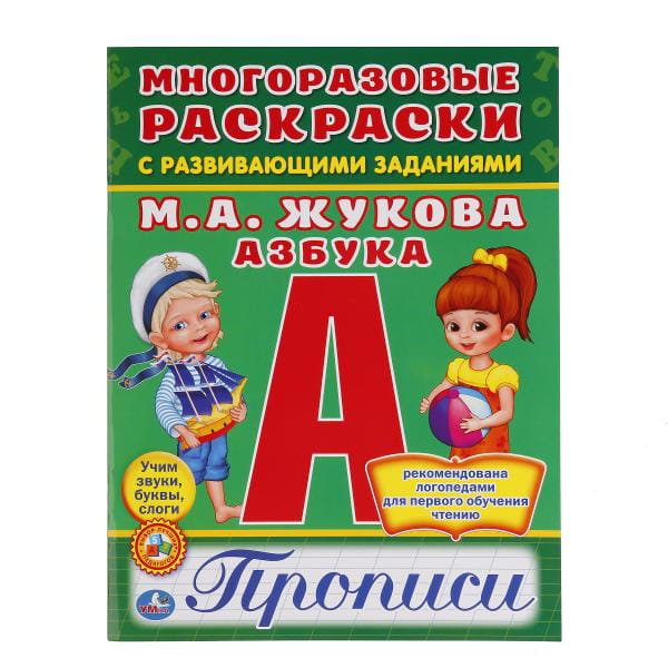 АЗБУКА. ЖУКОВА (МНОГОРАЗОВЫЕ РАСКРАСКИ С ПРОПИСЯМИ). ФОРМАТ: 200Х260 ММ. в кор.50шт