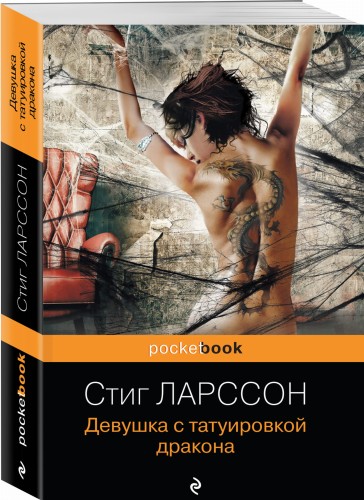 Девушка с татуировкой дракона