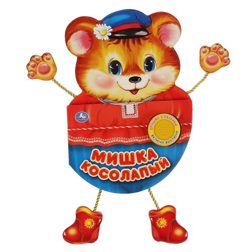 "Умка". Мишка косолапый (1 кн. 3 пес. и подвесн. лапки). Формат: 140х195мм, 10 карт. стр. в кор.40шт