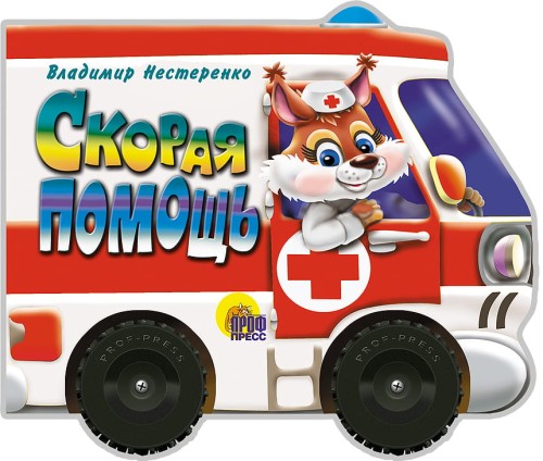 Скорая помощь