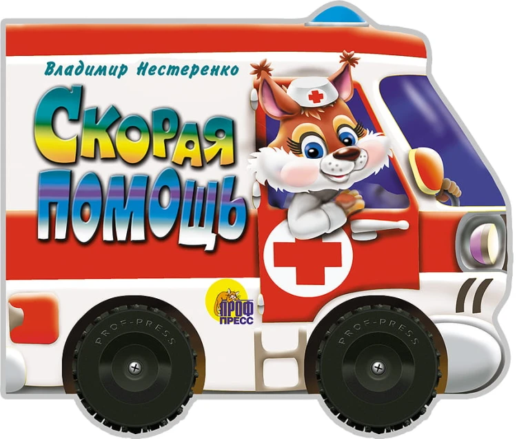 Скорая помощь