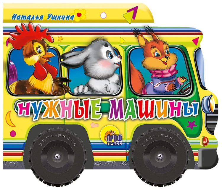 Нужные машинки