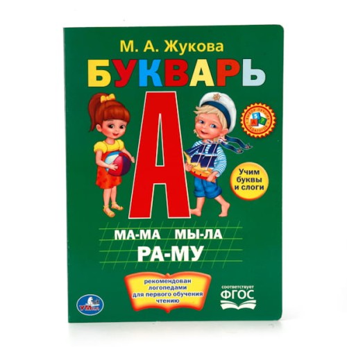 М.ЖУКОВА. БУКВАРЬ. ФОРМАТ: 160Х220 ММ. ОБЪЕМ: 8 КАРТОННЫХ СТРАНИЦ в кор.80шт