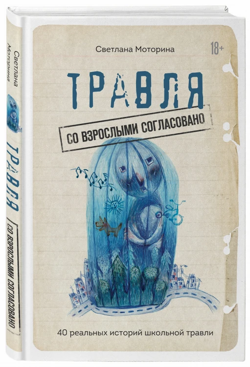 Травля: со взрослыми согласовано