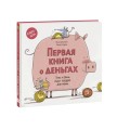 Первая книга о деньгах. Тинь и Динь ищут подарок для мамы.