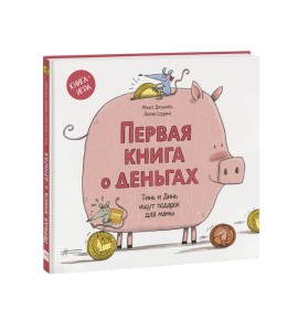 Первая книга о деньгах. Тинь и Динь ищут подарок для мамы.