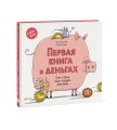 Первая книга о деньгах. Тинь и Динь ищут подарок для мамы.