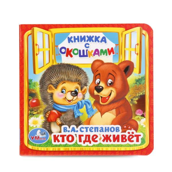 УМКА". КТО, ГДЕ ЖИВЕТ. В.А. СТЕПАНОВ (КНИЖКА С ОКОШКАМИ МАЛЫЙ ФОРМАТ) ФОРМАТ: 127Х127 ММ в кор.50шт
