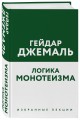 Логика монотеизма. Избранные лекции