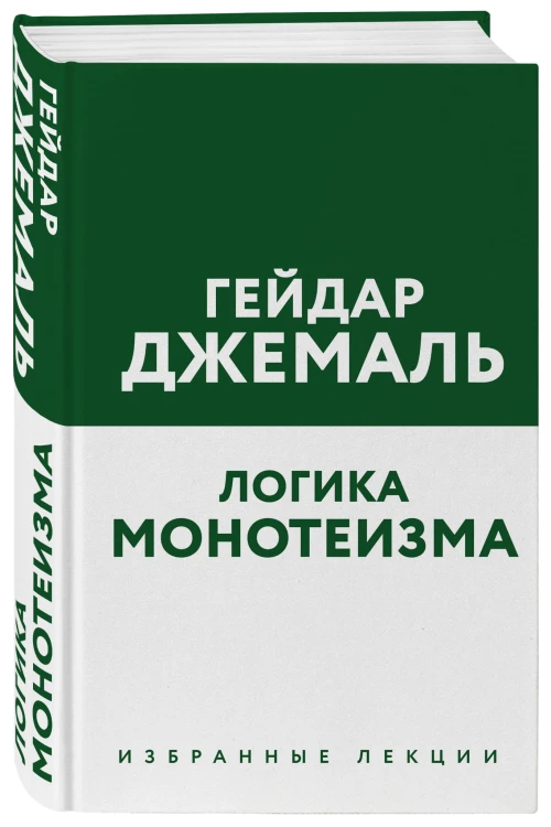 Логика монотеизма. Избранные лекции