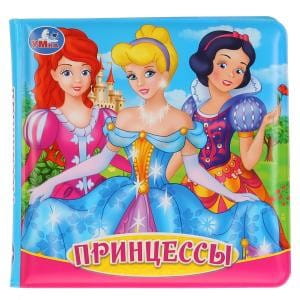 Принцессы. Книга-пищалка для ванны. Формат: 14х14 см. Объем: 8 стр. в кор.60шт
