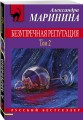 Безупречная репутация. Том 2