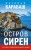 Остров сирен