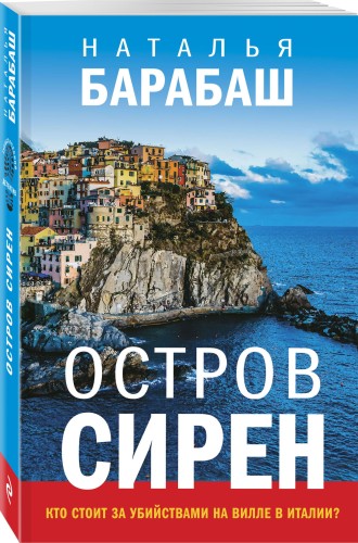 Остров сирен