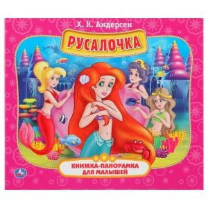 РУСАЛОЧКА (КНИЖКА-ПАНОРАМКА ДЛЯ МАЛЫШЕЙ). ФОРМАТ: А5 200Х175 ММ, ОБЪЕМ: 12 СТР. в кор.28шт