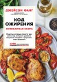 Код ожирения. Кулинарная книга