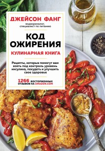 Код ожирения. Кулинарная книга