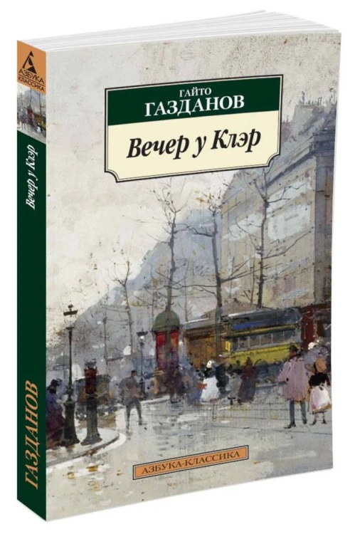 Вечер у Клэр