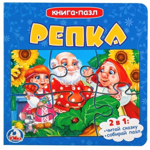 РЕПКА (КНИГА С 6 ПАЗЛАМИ НА СТР.)   ОБЪЕМ: 12 КАРТ. СТРАНИЦ