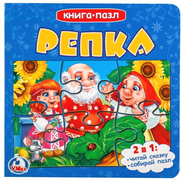 РЕПКА (КНИГА С 6 ПАЗЛАМИ НА СТР.)   ОБЪЕМ: 12 КАРТ. СТРАНИЦ