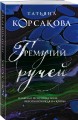 Гремучий ручей