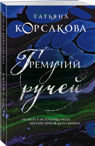 Гремучий ручей