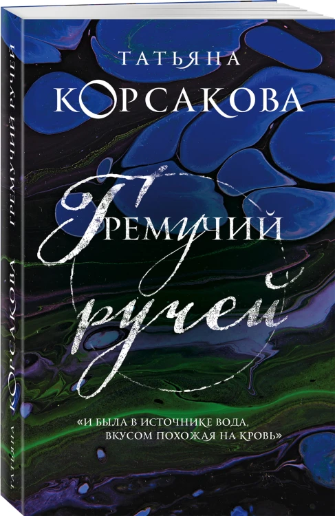 Гремучий ручей