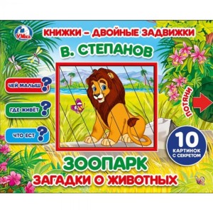ЗООПАРК. В. СТЕПАНОВ.  КНИЖКИ-ДВОЙНЫЕ ЗАДВИЖКИ. ФОРМАТ: 210Х170ММ, 10 СТР. в кор.30шт