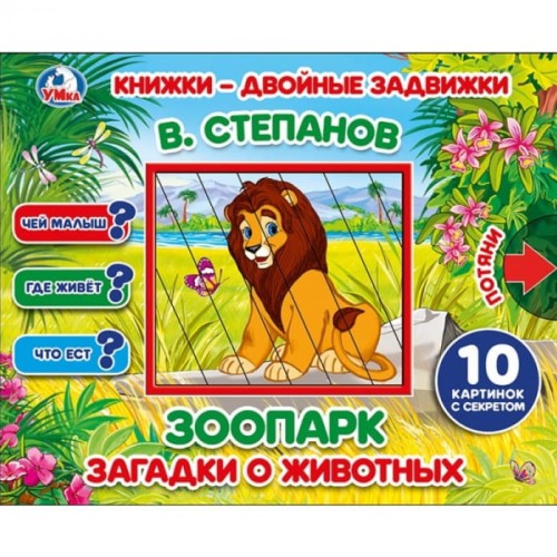 ЗООПАРК. В. СТЕПАНОВ.  КНИЖКИ-ДВОЙНЫЕ ЗАДВИЖКИ. ФОРМАТ: 210Х170ММ, 10 СТР. в кор.30шт