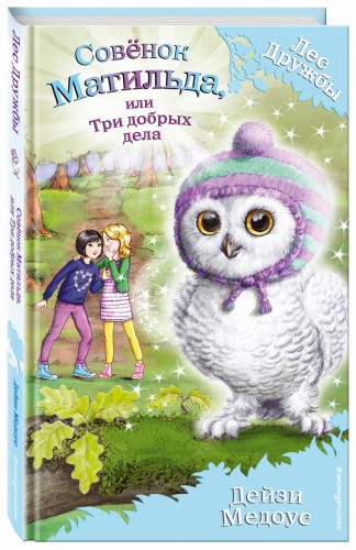 Совёнок Матильда, или Три добрых дела (выпуск 24)