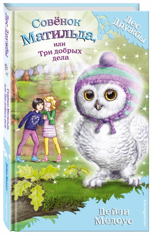 Совёнок Матильда, или Три добрых дела (выпуск 24)