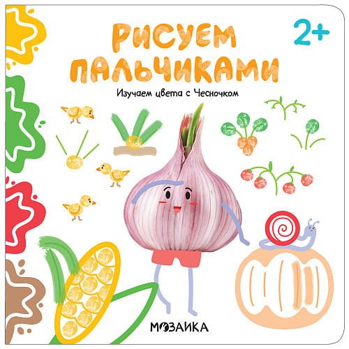 Рисуем пальчиками 2+. Изучаем цвета с Чесночком