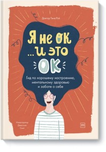 Я не ОК и это ОК. Гид по хорошему настроению