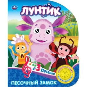 Лунтик. Песочный замок (1 кн. 3 песенки). Формат: 152х185мм. Объем: 8 стр.