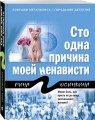 Сто одна причина моей ненависти