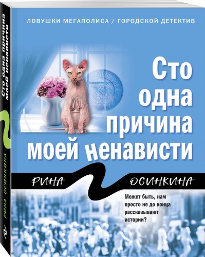 Сто одна причина моей ненависти