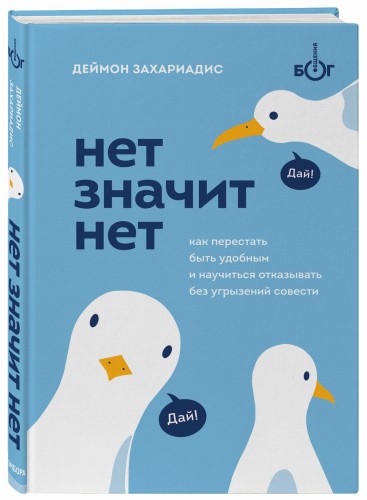 НЕТ ЗНАЧИТ НЕТ. Как перестать быть удобным и научиться говорить "нет" без угрызений совести